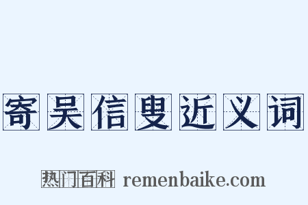 寄吴信叟近义词是什么意思的图片